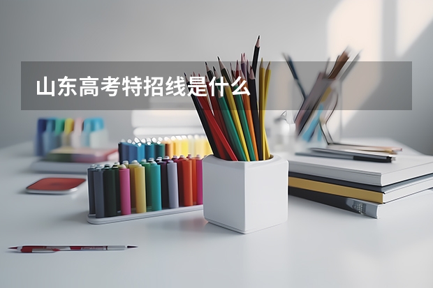 山东高考特招线是什么