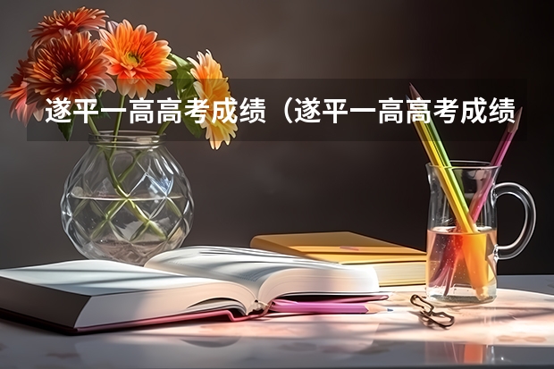 遂平一高高考成绩（遂平一高高考成绩）