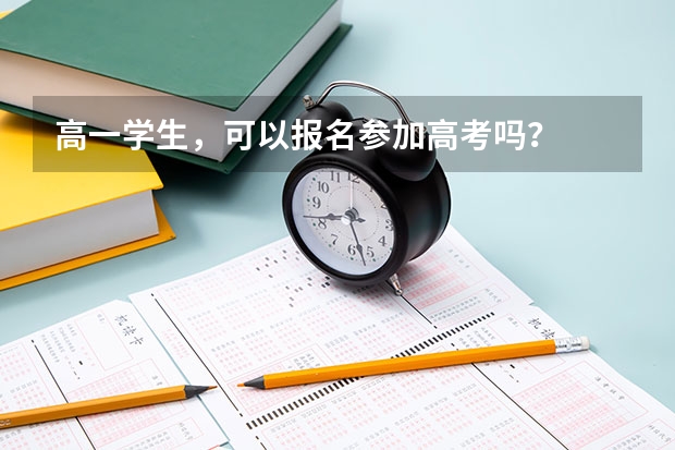 高一学生，可以报名参加高考吗？