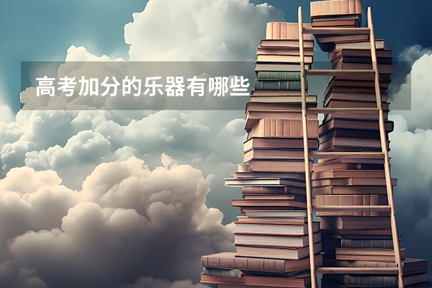 高考加分的乐器有哪些