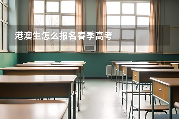 港澳生怎么报名春季高考