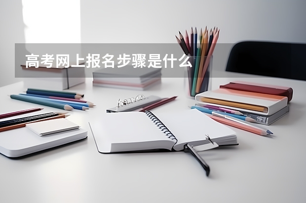 高考网上报名步骤是什么