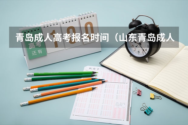 青岛成人高考报名时间（山东青岛成人高考一般都在哪报名？）