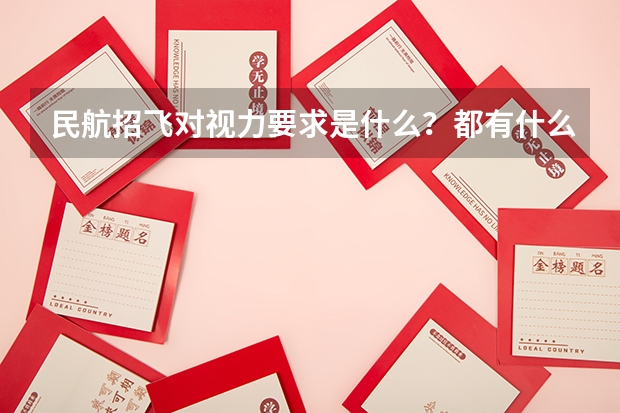 民航招飞对视力要求是什么？都有什么别的要求？