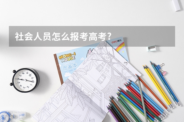 社会人员怎么报考高考?