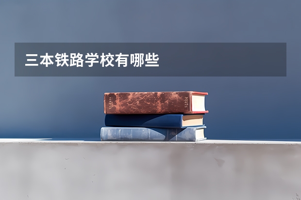 三本铁路学校有哪些
