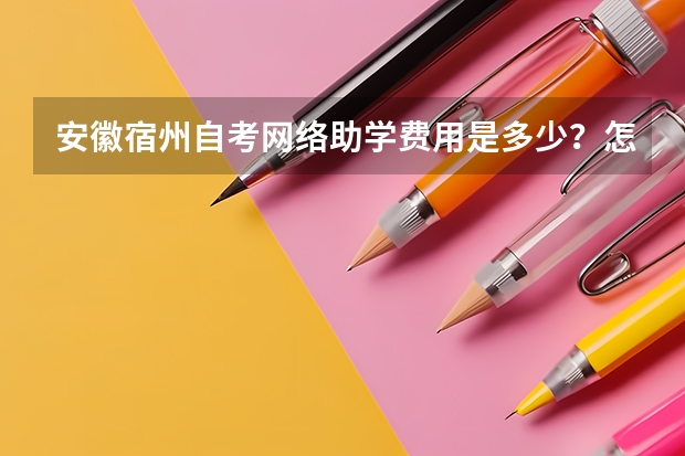 安徽宿州自考网络助学费用是多少?怎么报名?