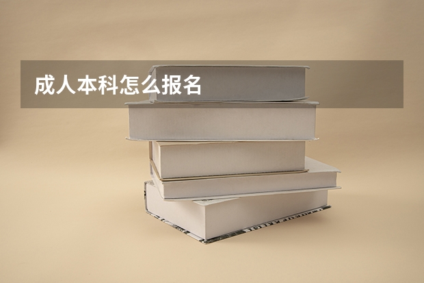 成人本科怎么报名