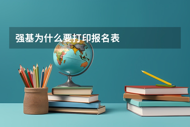 强基为什么要打印报名表