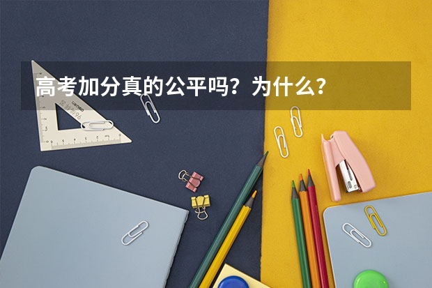 高考加分真的公平吗？为什么？