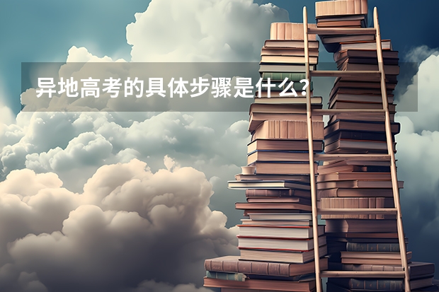 异地高考的具体步骤是什么？
