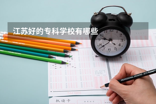 江苏好的专科学校有哪些