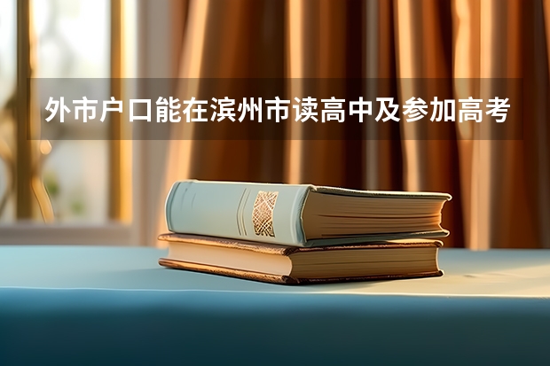 外市户口能在滨州市读高中及参加高考吗