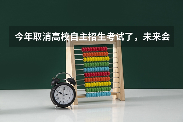 今年取消高校自主招生考试了，未来会有其他招生方式吗？