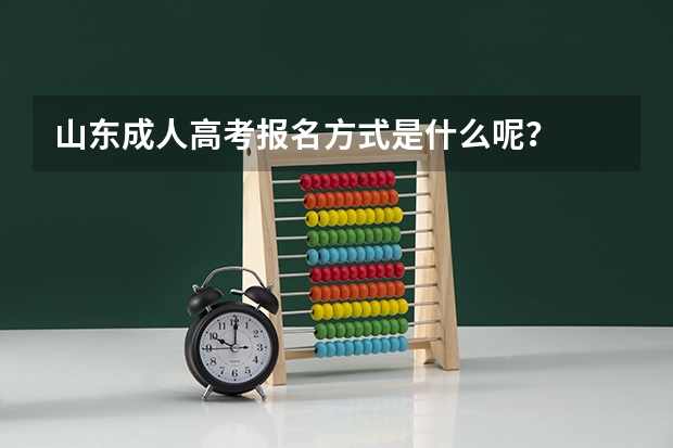 山东成人高考报名方式是什么呢？