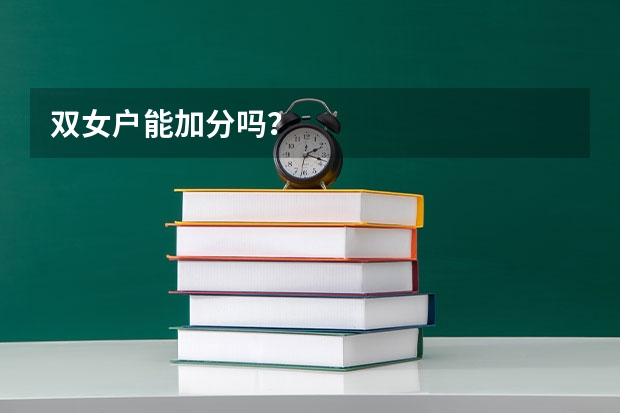 双女户能加分吗？
