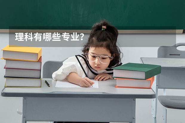 理科有哪些专业？