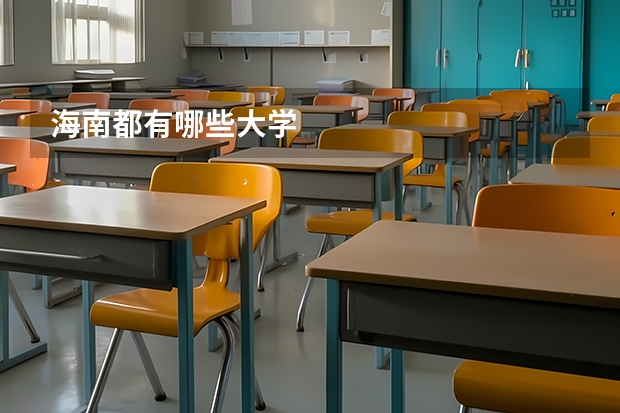 海南都有哪些大学