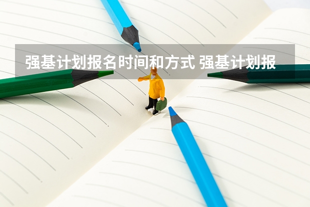 强基计划报名时间和方式 强基计划报名截止时间