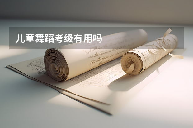 儿童舞蹈考级有用吗