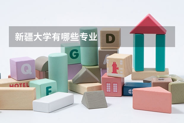 新疆大学有哪些专业