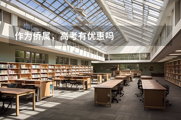 作为侨属，高考有优惠吗