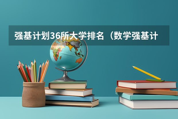 强基计划36所大学排名（数学强基计划学校排名）