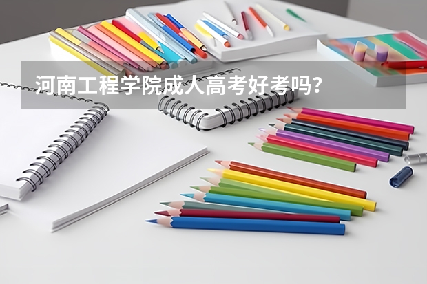 河南工程学院成人高考好考吗？