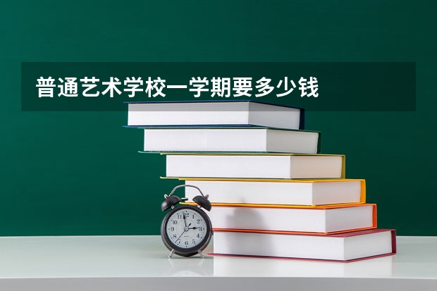 普通艺术学校一学期要多少钱