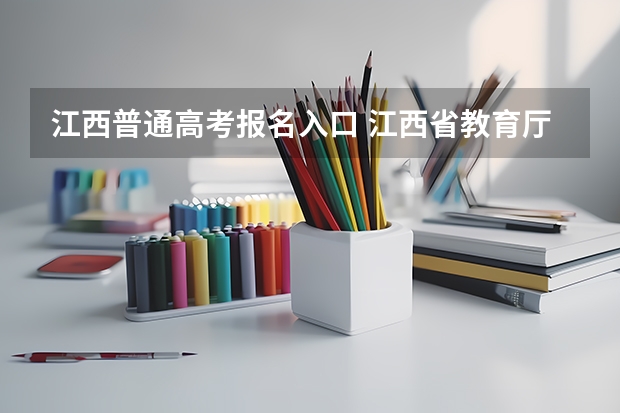 江西普通高考报名入口 江西省教育厅考试院高考报名系统