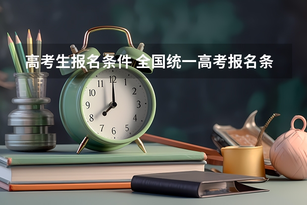 高考生报名条件 全国统一高考报名条件