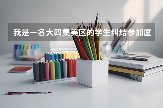 我是一名大四集美区的学生纠结参加厦门选调生考试还是考研,一般研究生,本科考上选调生后的区别吗?