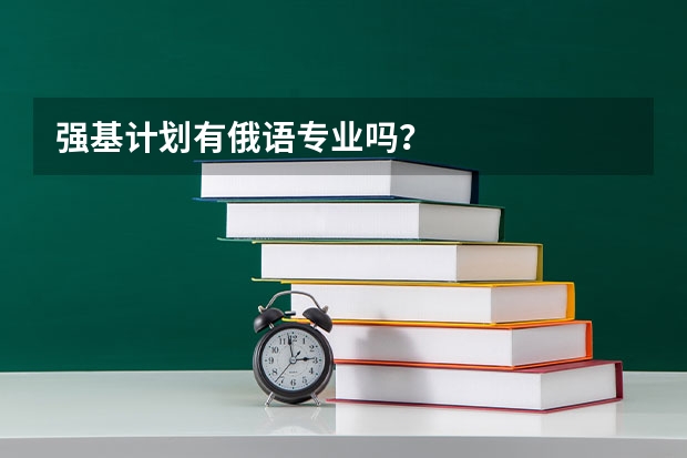 强基计划有俄语专业吗？