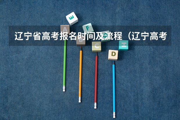 辽宁省高考报名时间及流程（辽宁高考报名条件及要求）
