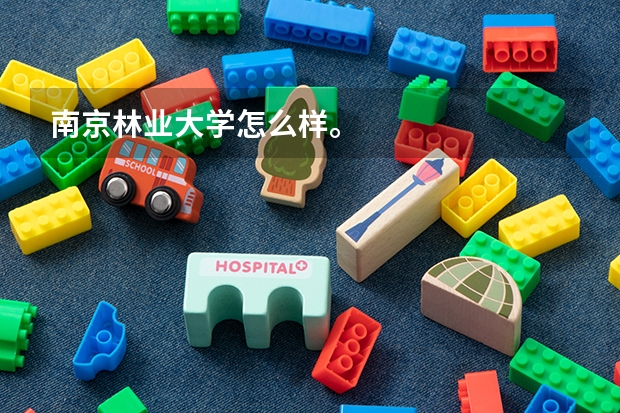 南京林业大学怎么样。