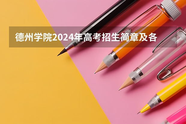 德州学院2024年高考招生简章及各省招生计划人数 成人高考本科，山东师大、德州学院、曲阜师范哪一个比较好？