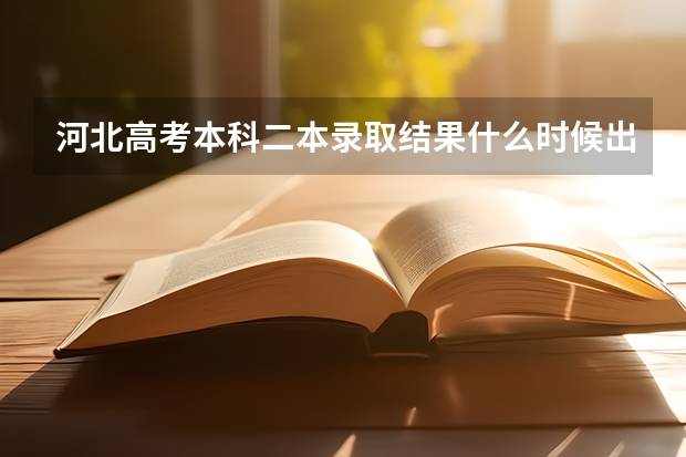 河北高考本科二本录取结果什么时候出来？