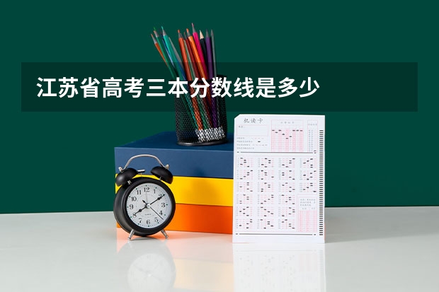 江苏省高考三本分数线是多少