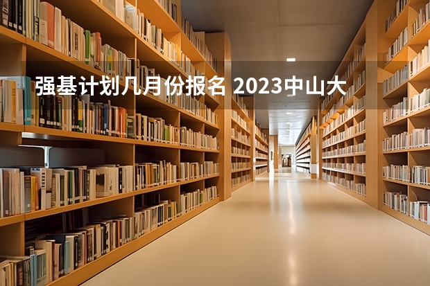 强基计划几月份报名 2023中山大学强基计划报名时间