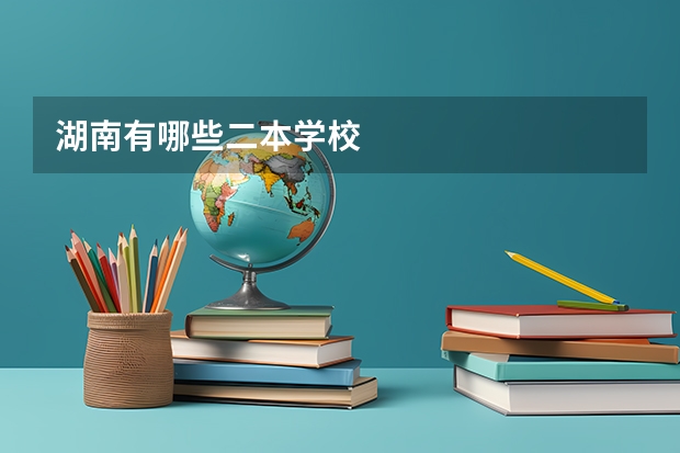 湖南有哪些二本学校