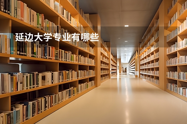 延边大学专业有哪些