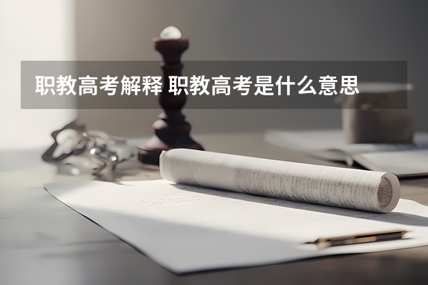 职教高考解释 职教高考是什么意思
