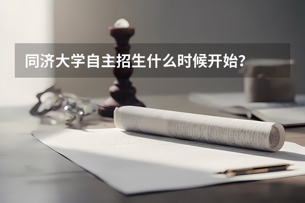 同济大学自主招生什么时候开始?