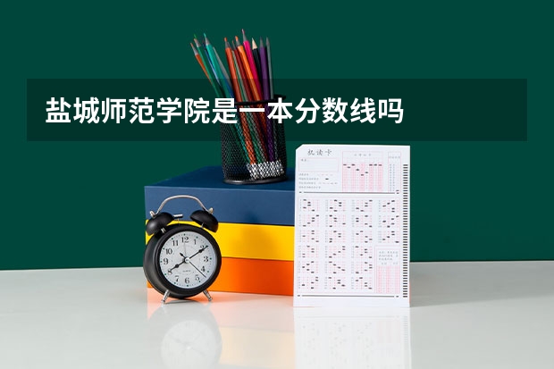 盐城师范学院是一本分数线吗