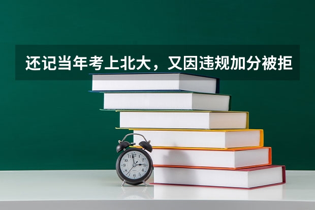 还记当年考上北大,又因违规加分被拒的何川洋吗?后来怎样了?