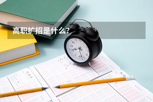 高职扩招是什么？