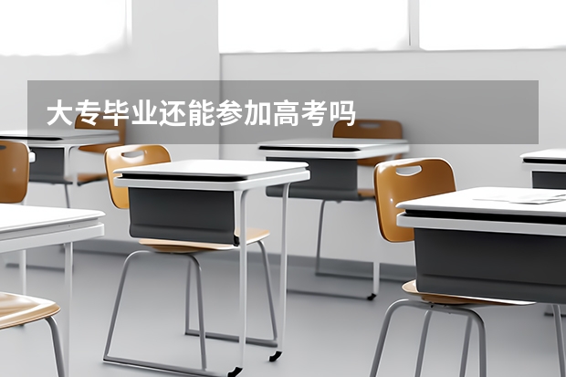 大专毕业还能参加高考吗