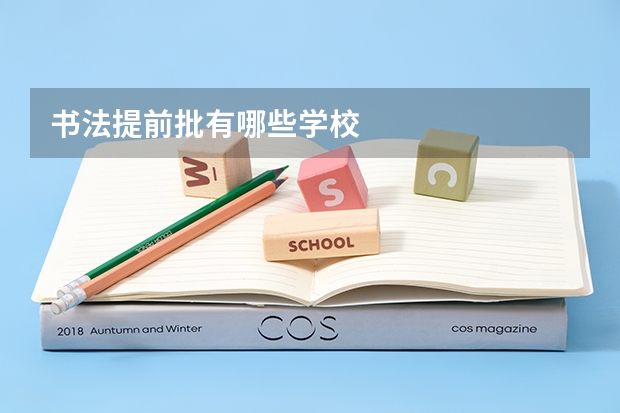 书法提前批有哪些学校