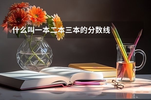 什么叫一本二本三本的分数线