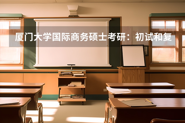 厦门大学国际商务硕士考研：初试和复试该如何准备？